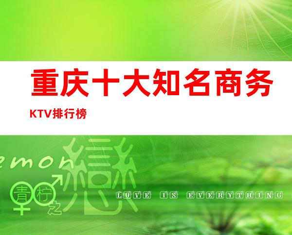 重庆十大知名商务KTV排行榜