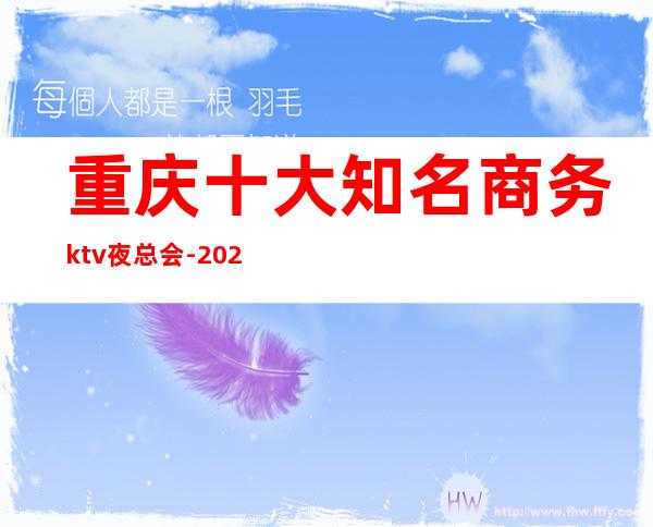 重庆十大知名商务ktv夜总会-2023必玩夜总会