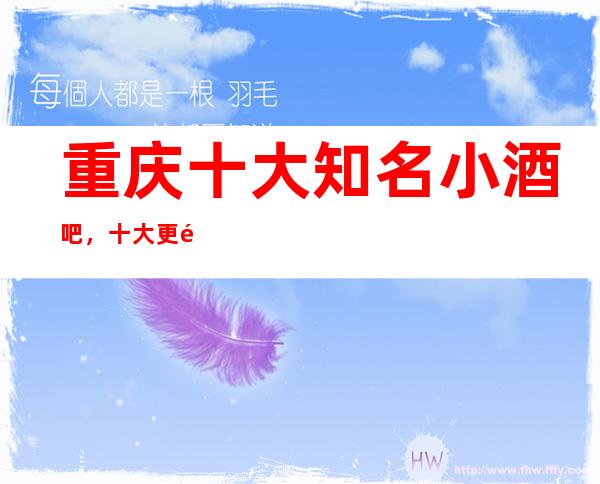 重庆十大知名小酒吧，十大更高酒吧预订攻略