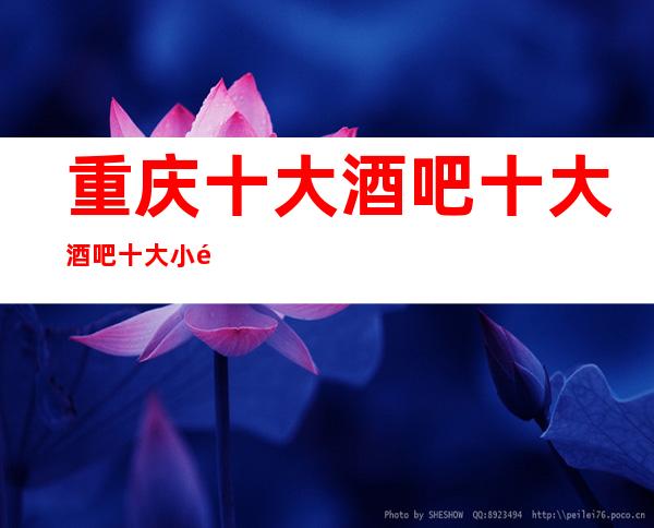 重庆十大酒吧十大酒吧十大小酒吧排行消费介绍一览