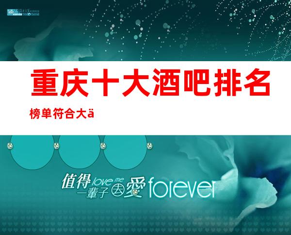 重庆十大酒吧排名榜单符合大众消费水平的山花酒吧预订