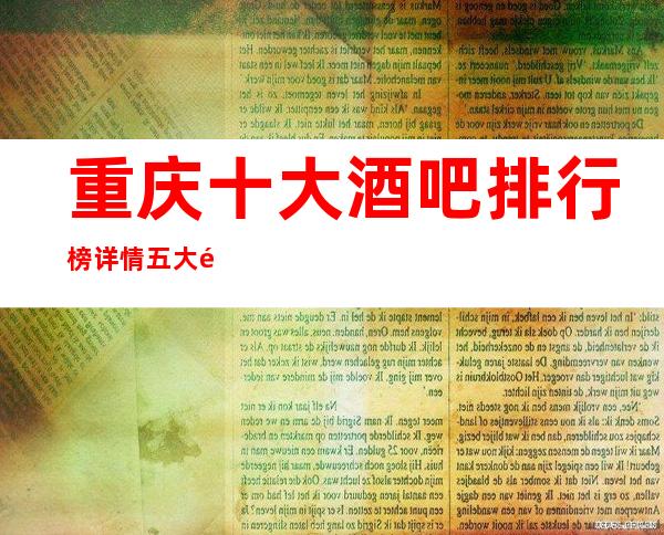 重庆十大酒吧排行榜详情五大酒吧场所消费价格预览