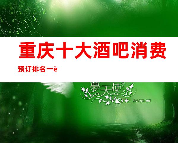 重庆十大酒吧消费预订排名一览— —英皇国际酒吧介绍