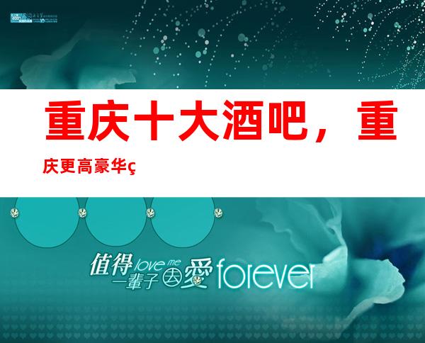 重庆十大酒吧，重庆更高豪华的酒吧全在这里