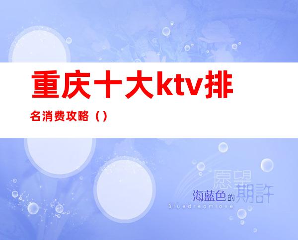 重庆十大ktv排名消费攻略()