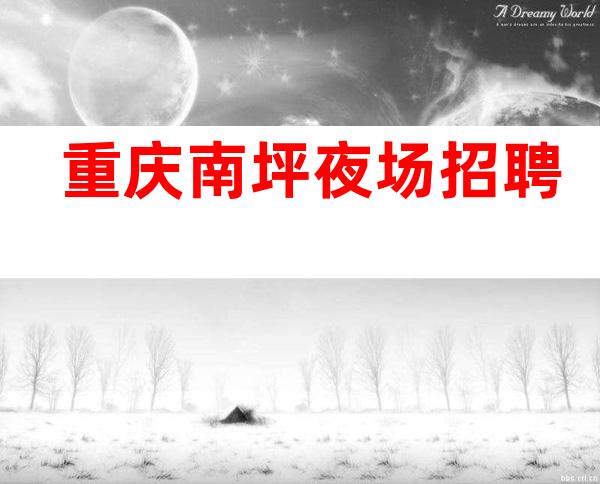重庆南坪夜场招聘