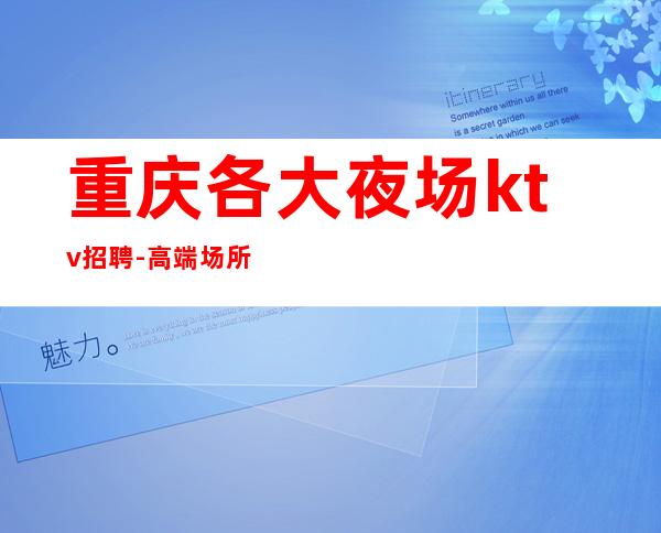 重庆各大夜场ktv招聘-高端场所