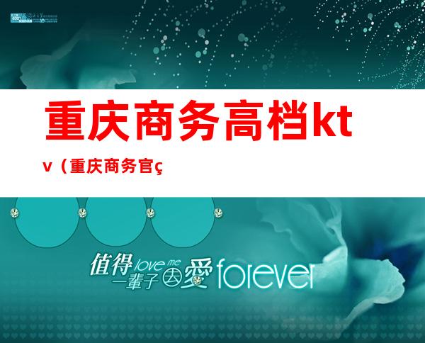 重庆商务高档ktv（重庆商务官网）