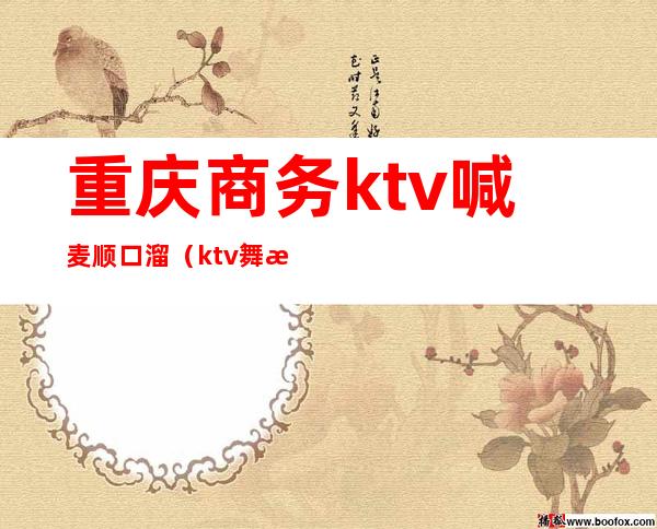 重庆商务ktv喊麦顺口溜（ktv舞曲喊麦顺口溜）