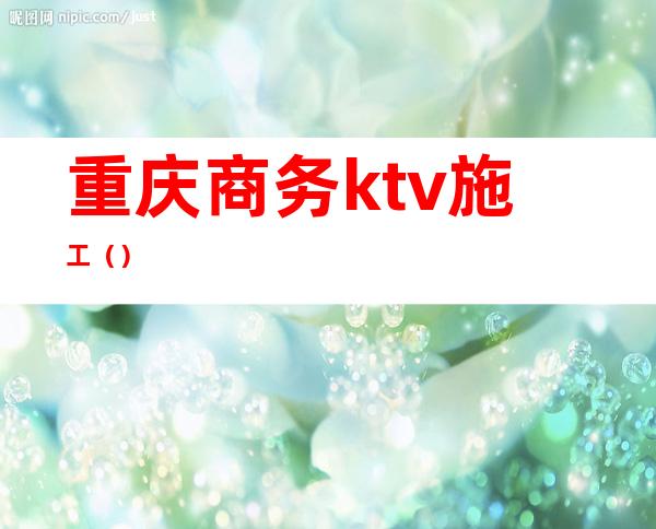 重庆商务ktv施工（）