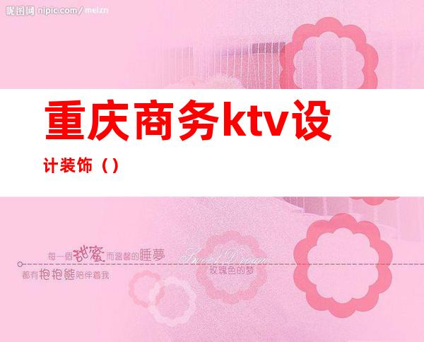 重庆商务ktv设计装饰()
