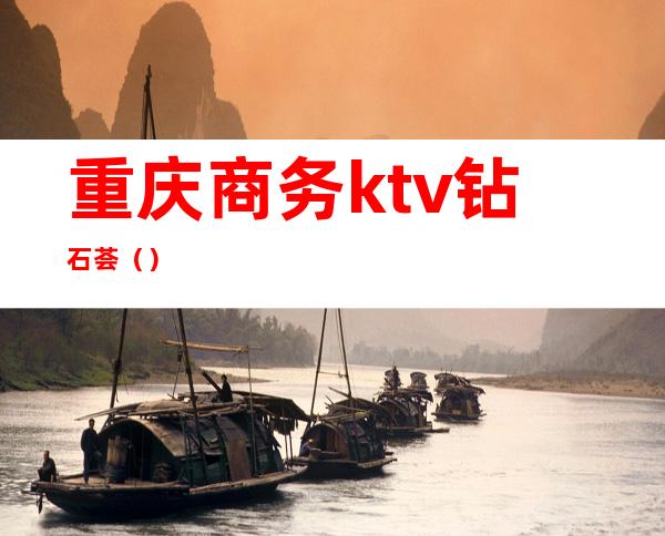 重庆商务ktv钻石荟（）