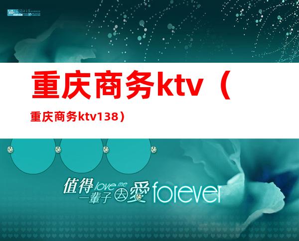 重庆商务ktv(重庆商务ktv138)