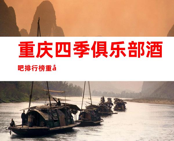 重庆四季俱乐部酒吧排行榜重庆十大酒吧至少前五