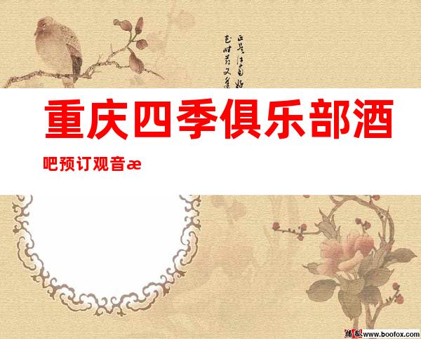 重庆四季俱乐部酒吧预订观音桥人气挺高的酒吧