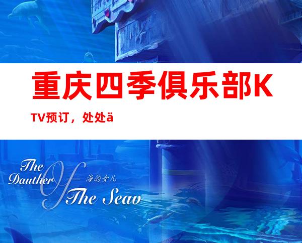 重庆四季俱乐部KTV预订，处处体现高规格的风格及档次