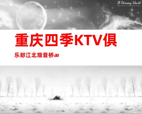 重庆四季KTV俱乐部江北观音桥档次奢华高端的夜总会之一