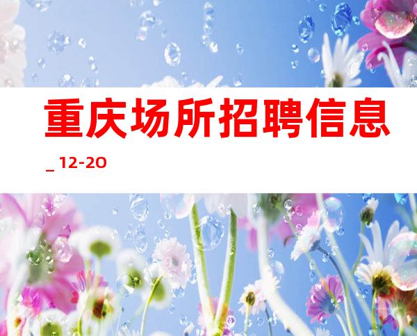 重庆场所招聘信息_12-2O