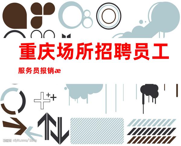 重庆场所招聘员工服务员 报销机票当天面试当天上班