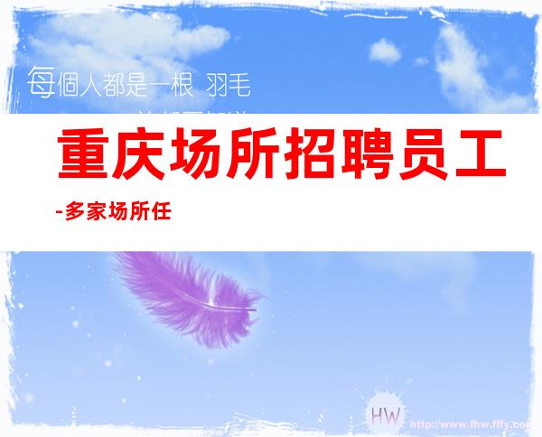 重庆场所招聘员工-多家场所任你挑