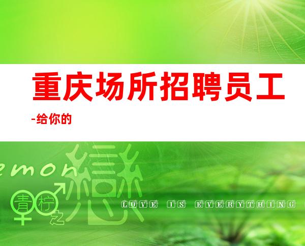重庆场所招聘员工-给你的