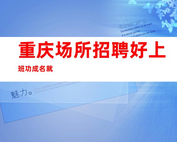 重庆场所招聘 好上班 功成名就