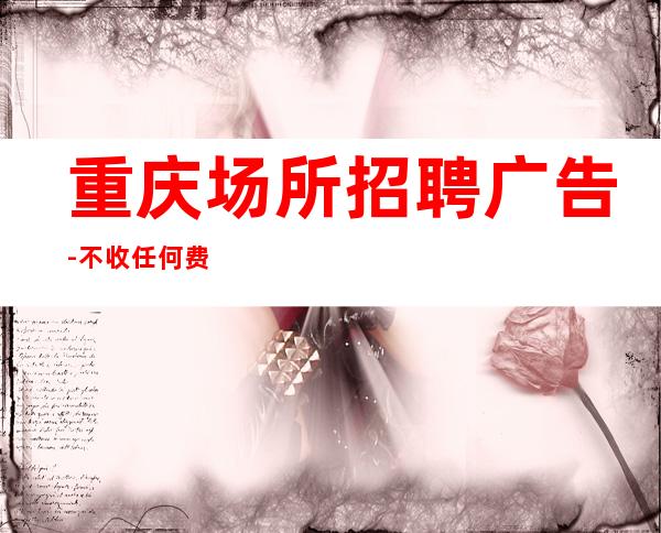重庆场所招聘广告-不收任何费用