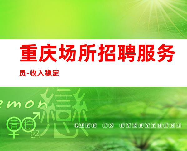 重庆场所招聘服务员-收入稳定起