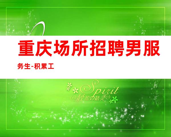 重庆场所招聘男服务生-积累工作经验让自己变强大