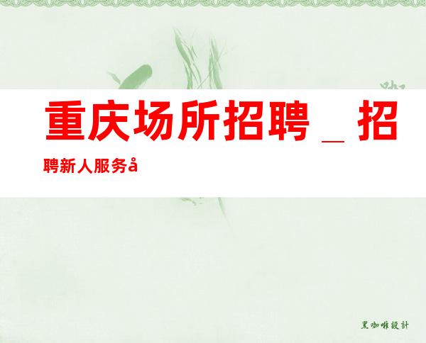 重庆场所招聘_招聘新人服务员一起往前冲