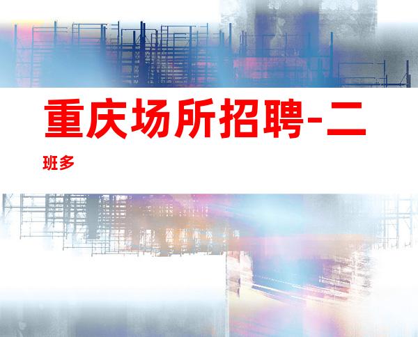重庆场所招聘-二班多