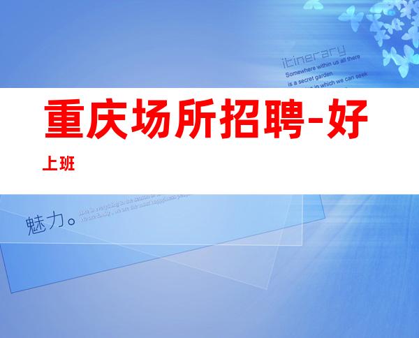 重庆场所招聘-好上班
