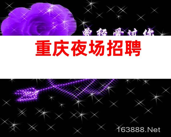 重庆夜场招聘