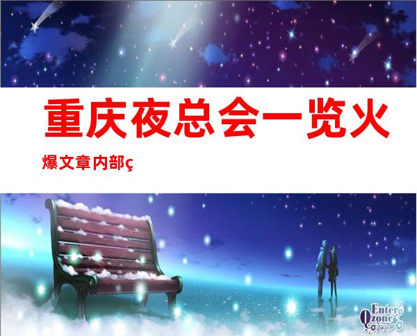 重庆夜总会一览火爆文章内部经理揭秘夜总会消费秘密
