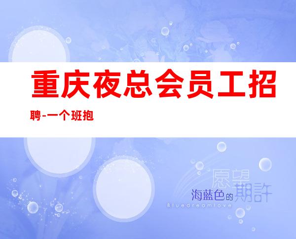 重庆夜总会员工招聘-一个班抱怨不如努力