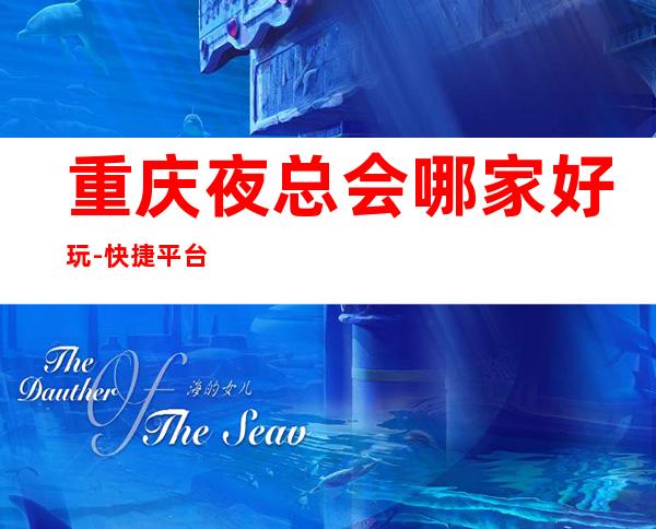 重庆夜总会哪家好玩-快捷平台一键预订