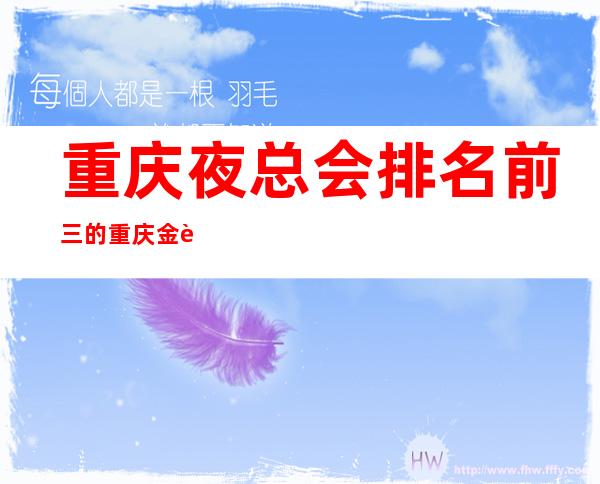 重庆夜总会.排名前三的重庆金辉国际ktv包厢消费预订