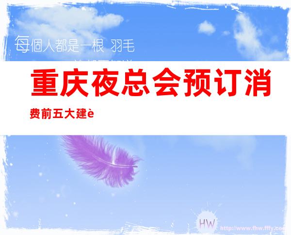 重庆夜总会预订消费前五大建议如何玩夜总会商务KTV