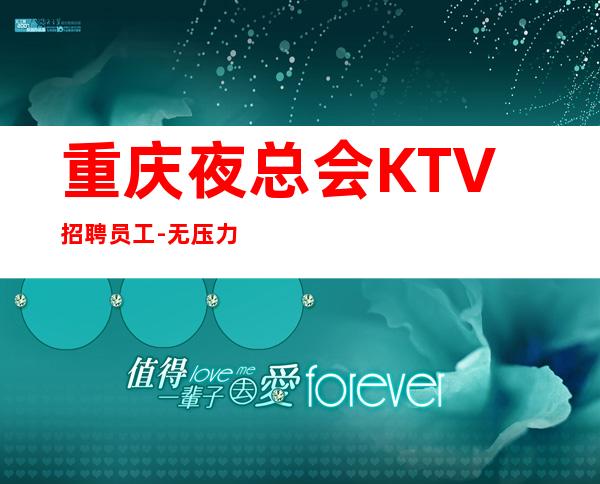 重庆夜总会KTV招聘员工-无压力有宿舍生意好