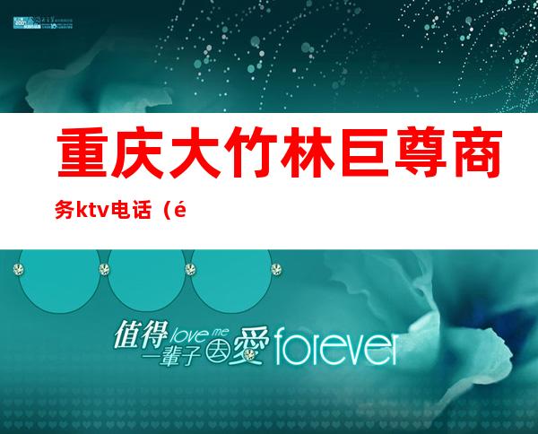 重庆大竹林巨尊商务ktv电话（重庆万豪酒店KTV）