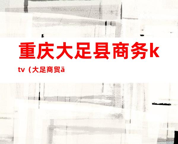 重庆大足县商务ktv(大足商贸中心)