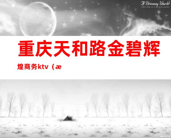 重庆天和路金碧辉煌商务ktv(渝北金碧辉煌)