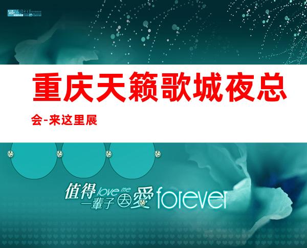 重庆天籁歌城夜总会-来这里展现你的魅力,证明你的实力