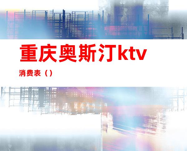 重庆奥斯汀ktv消费表（）