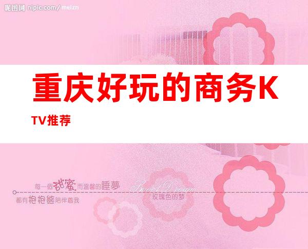 重庆好玩的商务KTV推荐