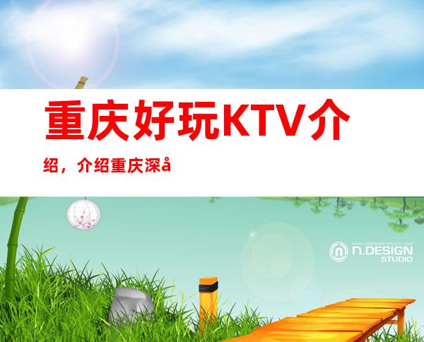 重庆好玩KTV介绍，介绍重庆深处隐藏的几家超有意思KTV
