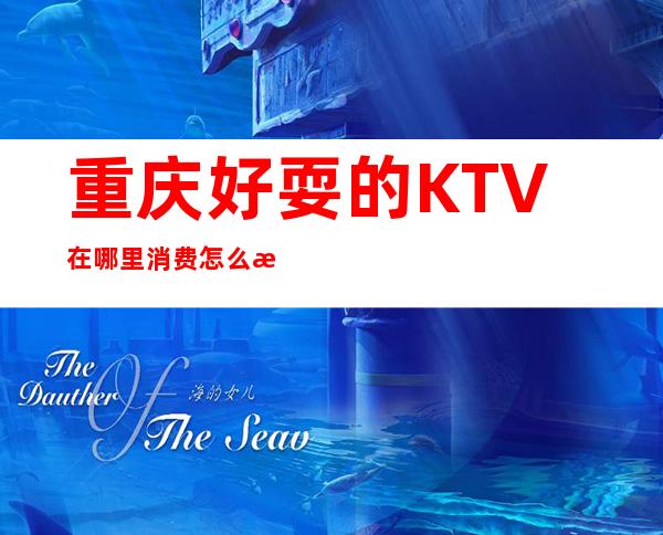 重庆好耍的KTV在哪里/消费怎么样\快来推荐一下吧！