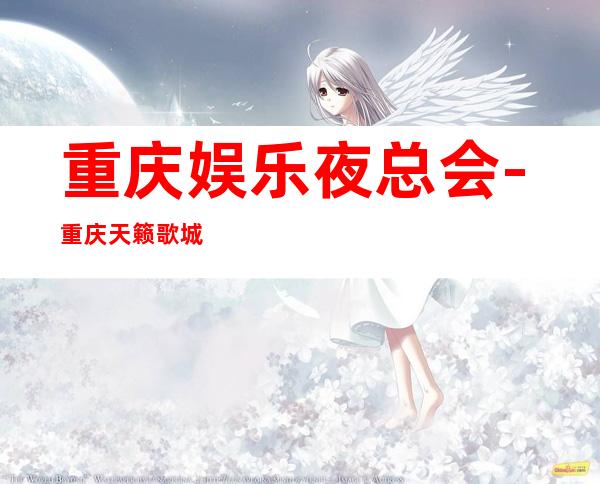 重庆娱乐夜总会-重庆天籁歌城KTV消费价格怎么样?