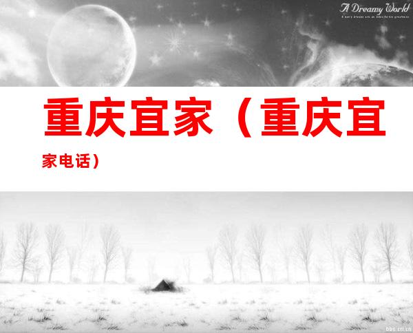 重庆宜家(重庆宜家电话)