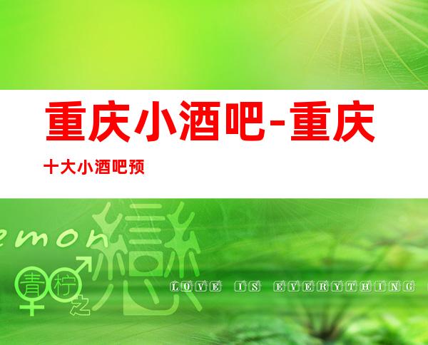 重庆小酒吧-重庆十大小酒吧预定排行榜